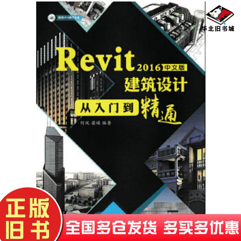 正版旧书Revit2016中文版建筑设计从入门到精通何凤著梁瑛著人民邮电出版社9787115439796