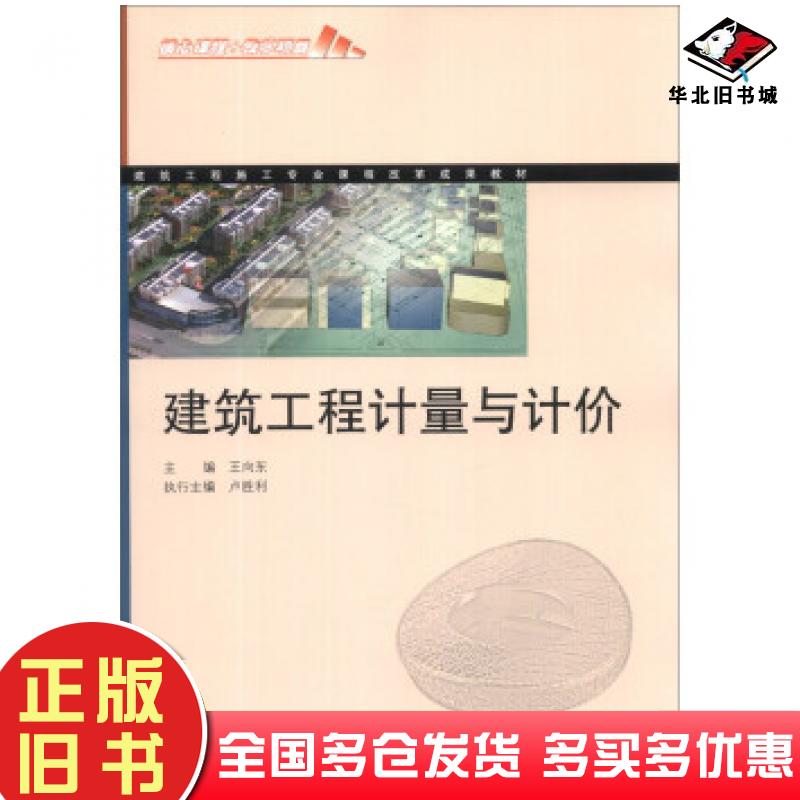 正版旧书建筑工程施工专业课程改革成果教材:建筑工程计量与计价王向东卢胜利编高等教育出版社9787040385045