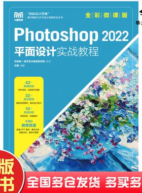 正版旧书Photoshop2022平面设计实战教程全彩微课版任娜人民邮电出版社9787115603890