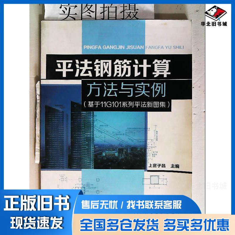 正版旧书平法钢筋计算方法与实例基于11G101系列平法新图集上官子昌主编化学工业出版社9787122183453