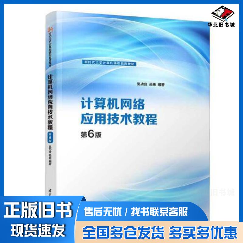 正版旧书计算机网络应用技术教程第六6版吴功宜吴英清华大学出版社9787302636229