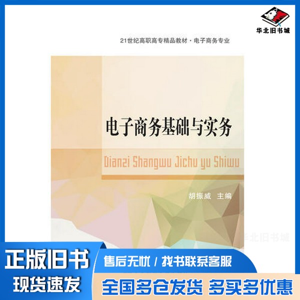 正版旧书电子商务基础与实务胡振威主编;陈回花,谢军明,秦李,吕世国副主编东北财经大学出版社9787565430237