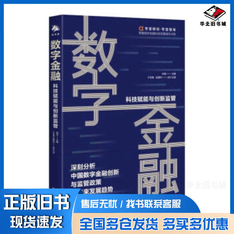 正版旧书数字金融:科技赋能与金融监管于百程赵慧利著中国对外翻译出版公司9787500166658