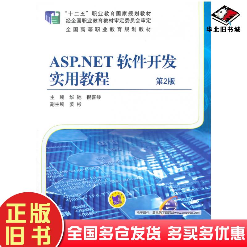 正版旧书ASP.NET软件开发实用教程第2版华驰机械工业出版社9787111488613