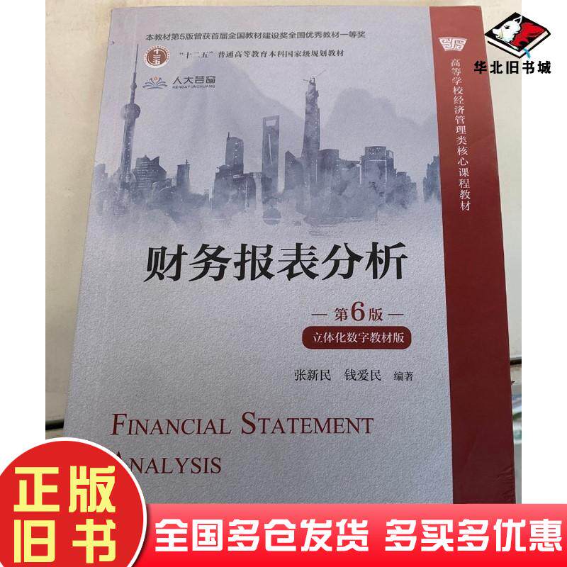 二手财务报表分析第六6版立体化数字教材版张新民钱爱民中国人大