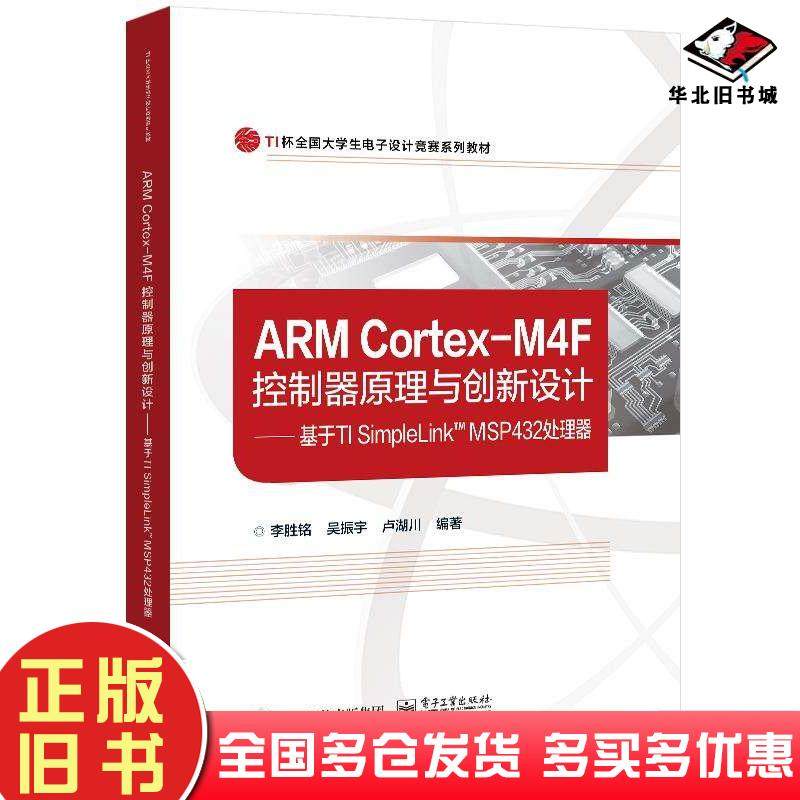 正版旧书ARMCortex-M4F控制器原理与创新设计基于TISimpleLinkMSP432处理器李胜铭吴振宇卢湖川电子工业出版社9787121416019