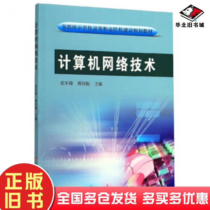正版旧书计算机网络技术张军锋邢培振编黄河水利出版社9787550924895