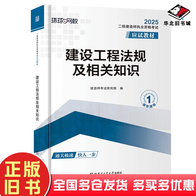 正版旧书建设工程法规及相关知识建造师考试研究院哈尔滨工业大学出版社9787576715965