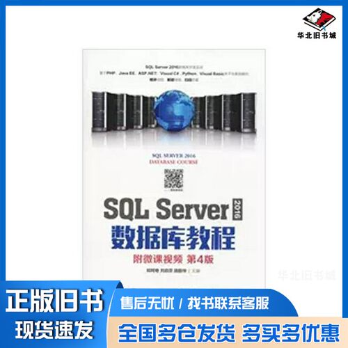 正版旧书SQL Server 2016数据库教程郑阿奇，刘启芬，顾韵华主编人民邮电出版社9787115499967