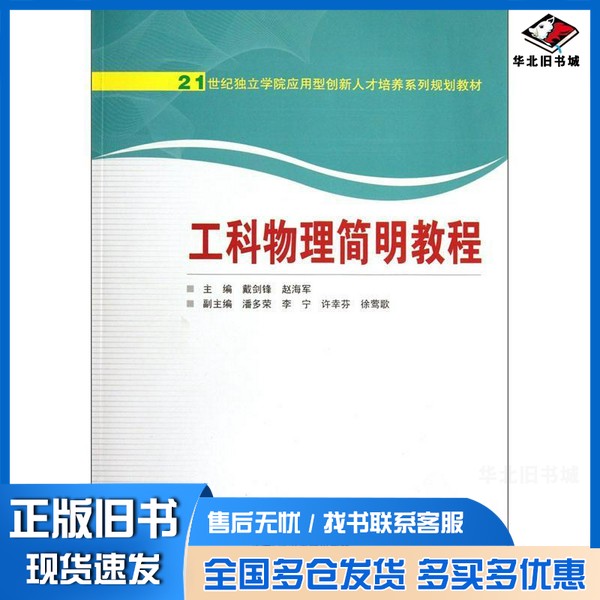 正版旧书工科物理简明教程戴剑锋，赵海军主编；潘多荣，李宁，许幸芬，徐莺哥副主编武汉大学出版社9787307093966
