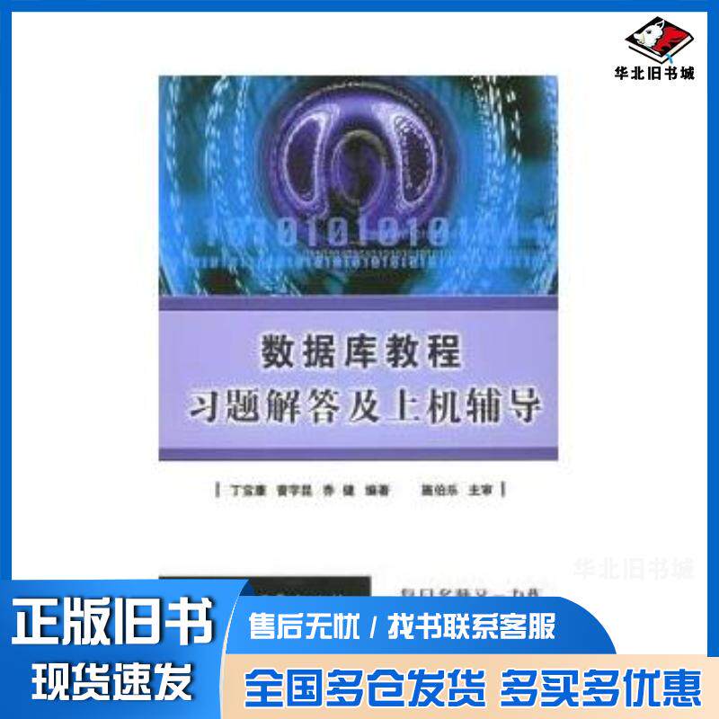 正版旧书数据库教程习题解答及上机辅导丁宝康曾宇昆乔健编著电子工业出版社9787121010385