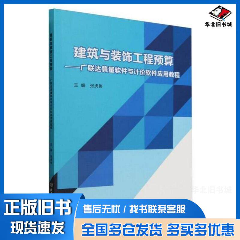 正版旧书建筑与装饰工程预算广联达算量软件与计价软件应用教程张虎伟主编北京理工大学出版社9787576329582