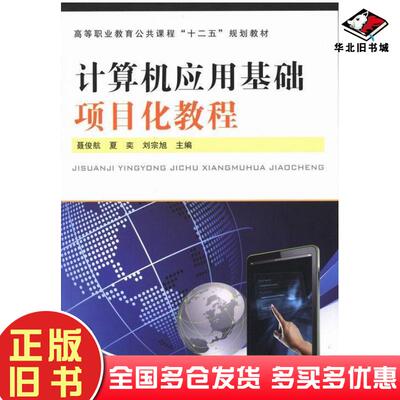 正版旧书计算机应用基础项目化教程聂俊航主编夏奕主编刘宗旭主编中国铁道出版社9787113166045
