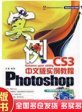 正版旧书PhotoshopCS3中文版实例教程方晨编著上海科学普及出版社9787542740366