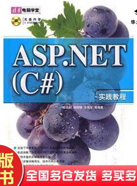 正版旧书ASP.NETC#实践教程邵良彬等编著清华大学出版社9787302150626