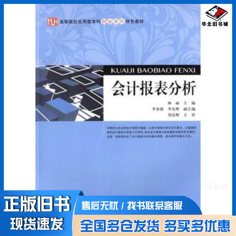 正版旧书会计报表分析林丽上海财经大学出版社9787564217570