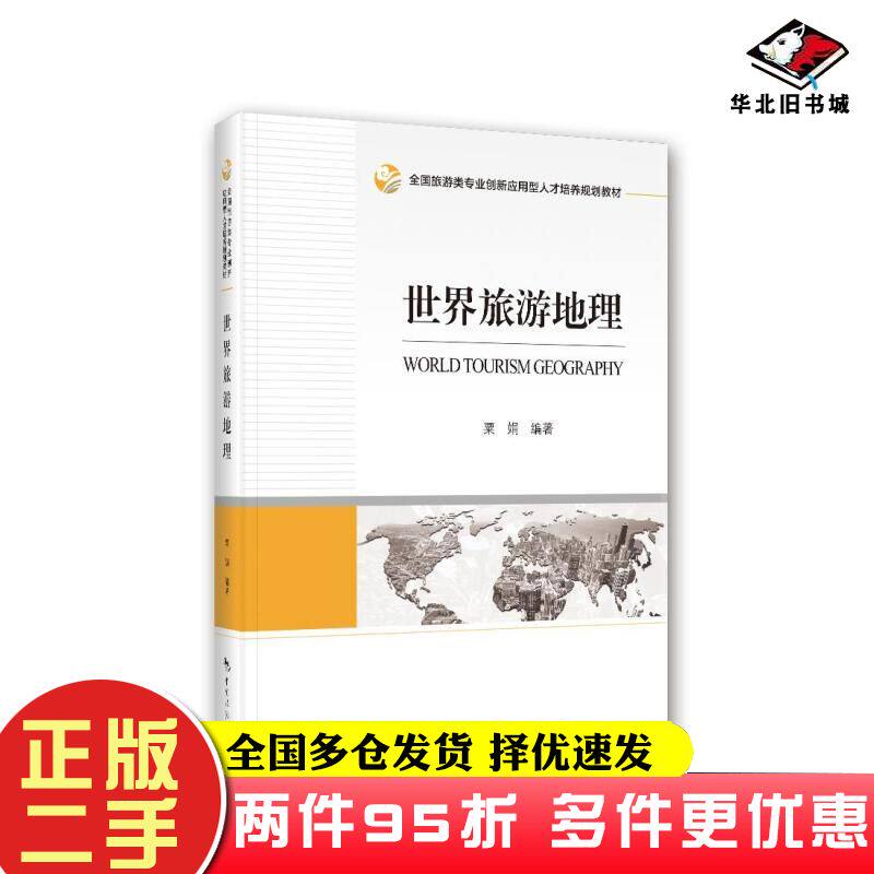 二手书世界旅游地理粟娟作中国旅游出版社9787503266942