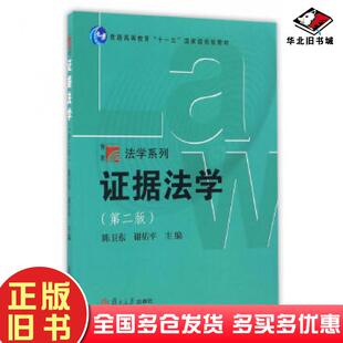 正版旧书证据法学陈卫东谢佑平复旦大学出版社9787309126648