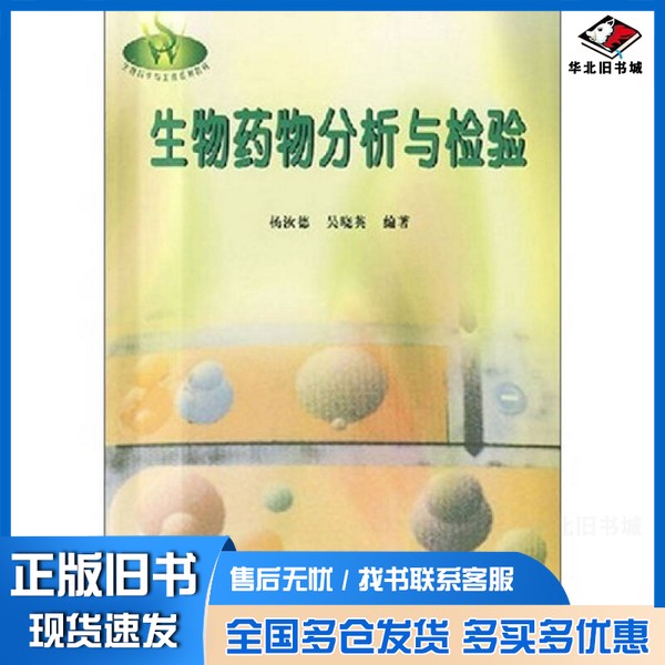 正版旧书生物药物分析与检验杨汝德，吴晓英编著华南理工大学出版社9787562317753