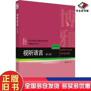 正版旧书视听语言第三版陆绍阳北京大学出版社9787301318164