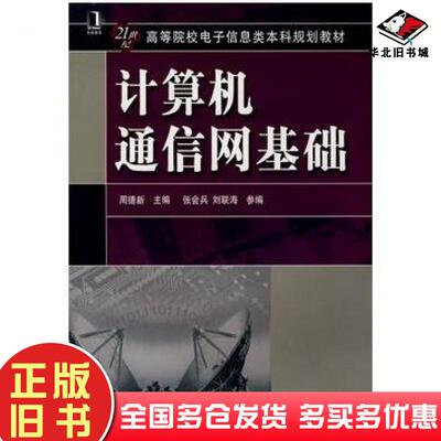 正版旧书计算机通信网基础周德新张会兵刘联海编机械工业出版社9787111251224