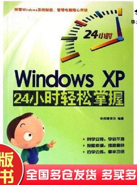正版旧书WindowsXP24小时轻松掌握华师傅资讯中国铁道出版社9787113071219