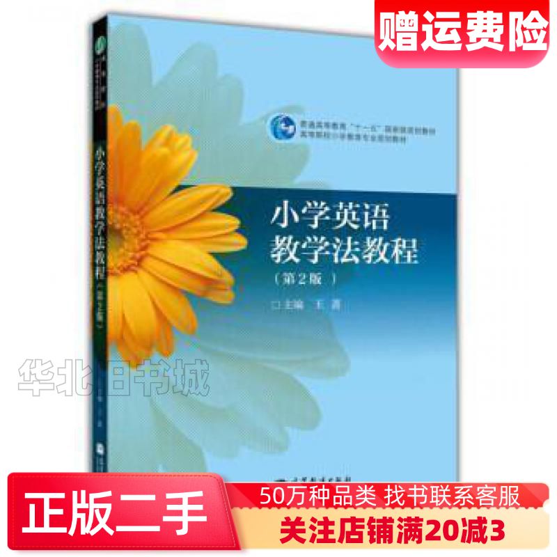 二手小学英语教学法教程第二2版王蔷高等教育出版社978704