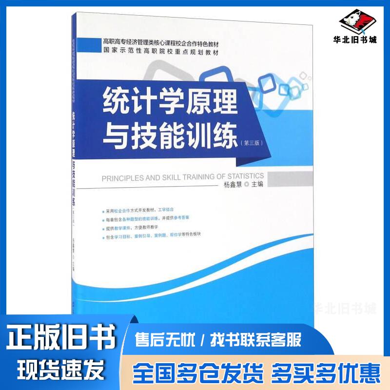 正版旧书统计学原理与技能训练第三3版杨鑫慧上海财经大学出版社9787564223755