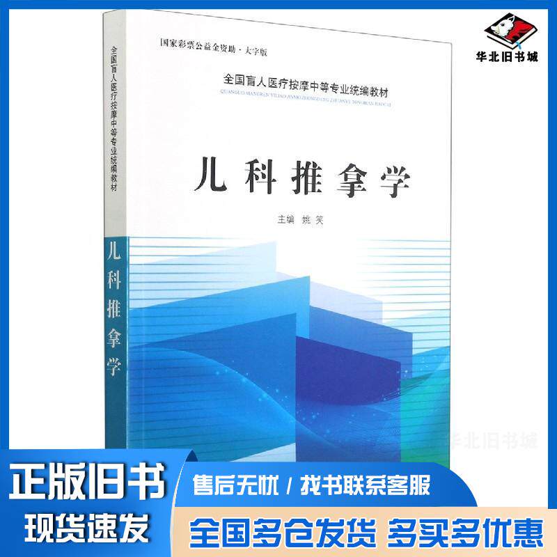 正版旧书儿科推拿学大字版姚笑主编王雯何雁玲副主编王虹编委中国盲文出版社9787500292234