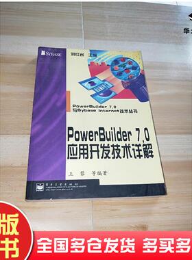 正版旧书PowerBuilder7.0应用开发技术详解王蓉等编著电子工业出版社9787505358034