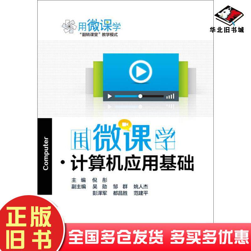 正版旧书用微课学计算机应用基础倪彤编电子工业出版社9787121255229