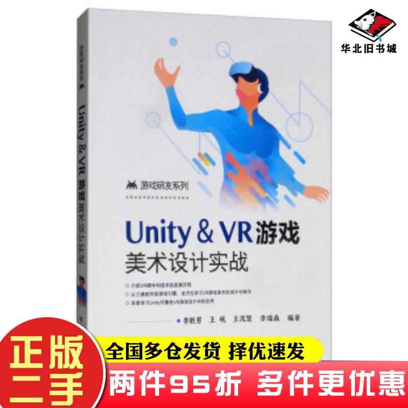二手书Unity＆VR游戏美术设计实战李胜男王砚王茂慧李瑞森著电子工业出版社9787121382949
