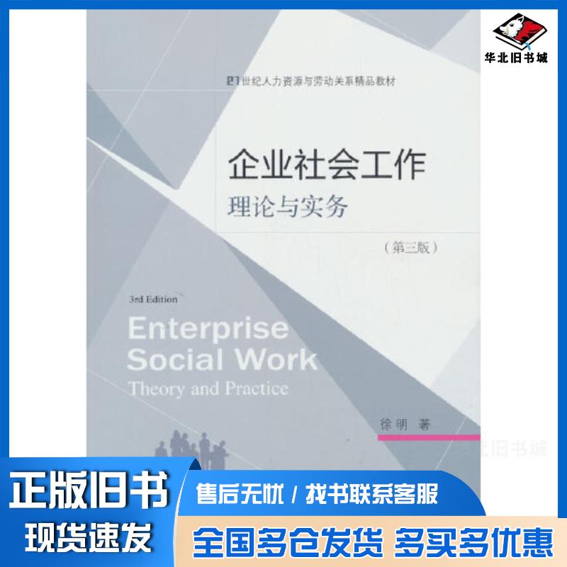 正版旧书企业社会工作理论与实务第三3版徐明著东北财经大学出版社9787565449369