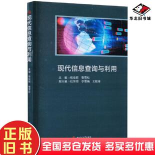 正版旧书现代信息查询与利用编者杨佳祝黎雪松责编何明飞西南交通大学出版社9787564388355