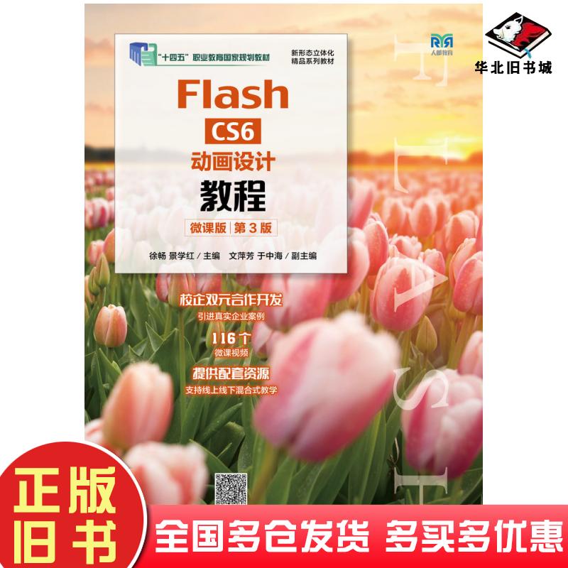 正版旧书FlashCS6动画设计教程微课版第三3版徐畅景学红人民邮电出版社9787115586506
