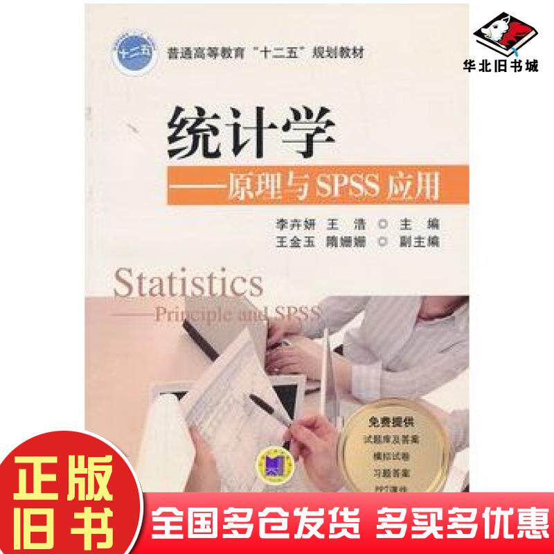 正版旧书统计学原理与SPSS应用李卉妍王浩主编机械工业出版社9787111424406