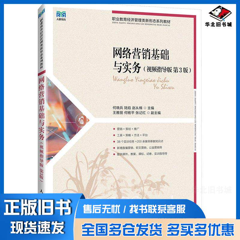 正版旧书网络营销基础与实务何晓兵人民邮电出版社9787115637765