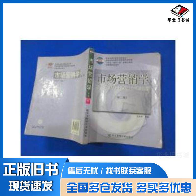 正版旧书市场营销学第二版方光罗编著东北财经大学出版社9787810843720