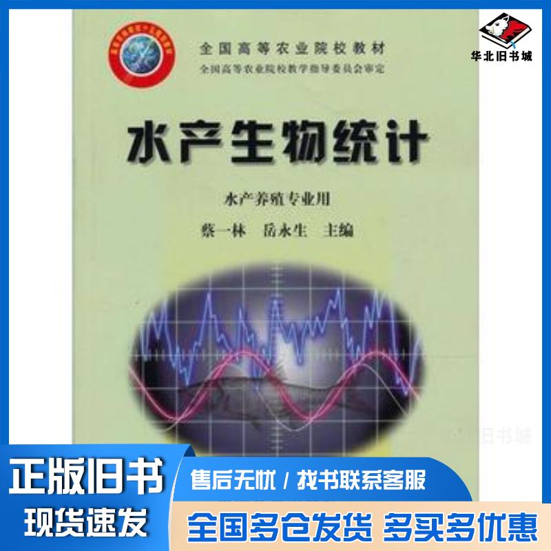 正版旧书水产生物统计蔡一林岳永生编中国农业出版社9787109095113