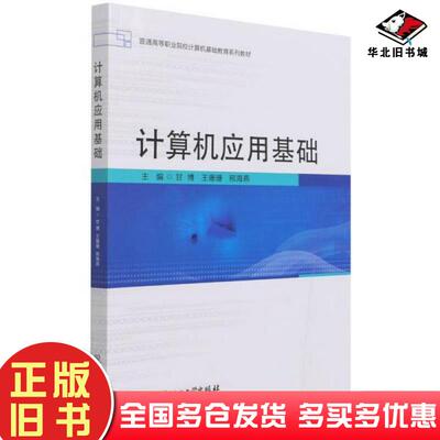 正版旧书计算机应用基础编者甘博王珊珊邢海燕责编陈莉华北京理工大学出版社9787576302271