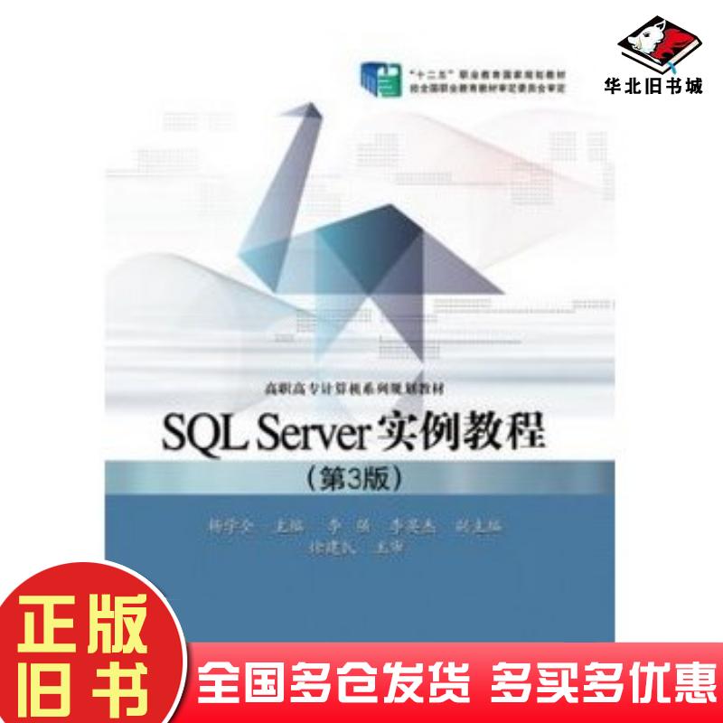 正版旧书SQLServer实例教程第3版杨学全电子工业出版社9787121241994