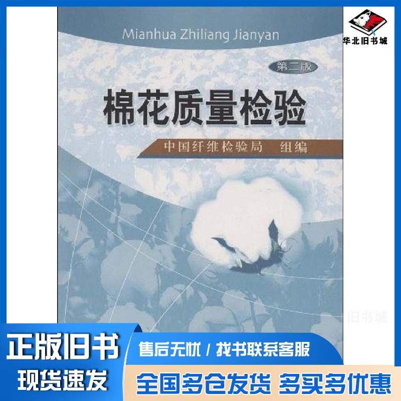 正版旧书棉花质量检验中国纤维检验局编中国质检出版社9787502627935