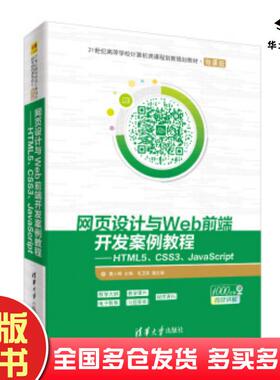 正版旧书网页设计与Web前端开发案例教程――HTML5CSS3JavaScript莫小梅毛卫英编清华大学出版社9787302534532