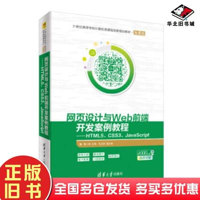 正版旧书网页设计与Web前端开发案例教程――HTML5CSS3JavaScript莫小梅毛卫英编清华大学出版社9787302534532