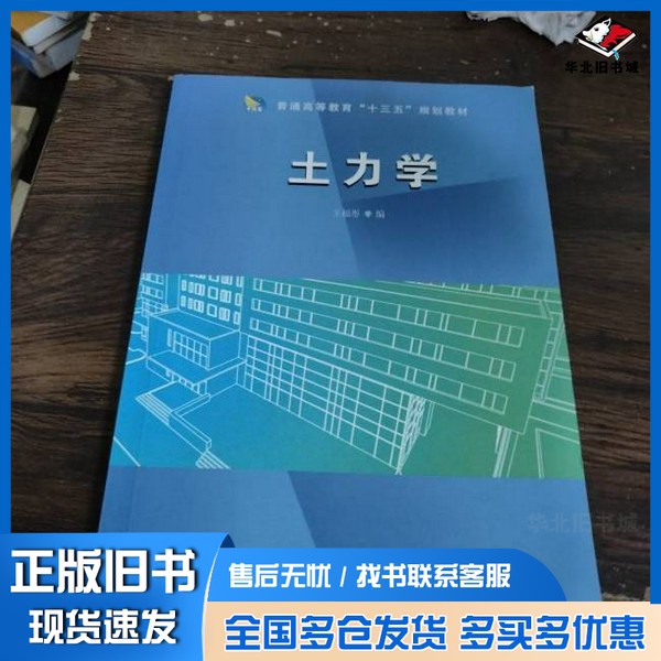正版旧书土质学与土力学 王福彤 王福彤中国建筑工业出版社9787516015162