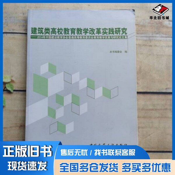 正版旧书建筑类高校教育教学改革实践研究 : 2014年中国建 设教育协会普通高等教育委员会教育教学改革与研究论文 集北京建筑大学