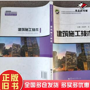 正版旧书建筑施工技术史超木王莉主编华中师范大学出版社9787562279167