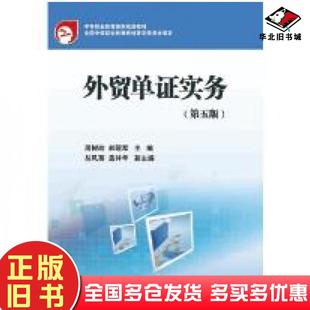 正版旧书外贸单证实务第5版周树玲郝冠军作对外经济贸易大学出版社9787566322876