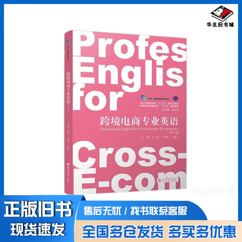 正版旧书跨境电商专业英语第三3版王群立信会计出版社9787542972491