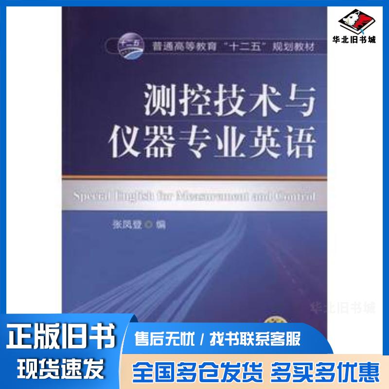 正版旧书测控技术与仪器专业英语张凤登编机械工业出版社9787111488248